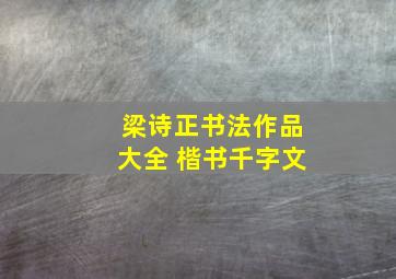 梁诗正书法作品大全 楷书千字文